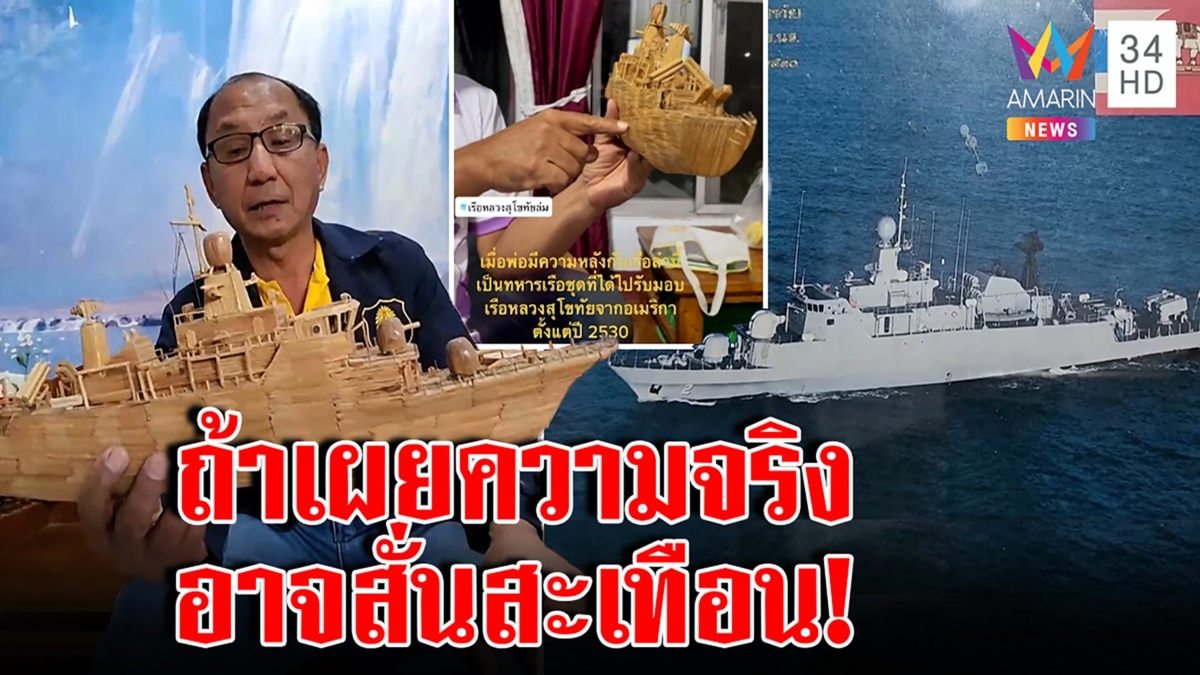 ทหารรุ่นแรกเรือสุโขทัย ชำแหละล่มกลางทะเลมี 2 ทาง จี้สอบคนตรวจสภาพมีหวังสะเทือน