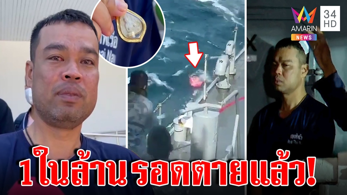 เผยยุทธวิธียื้อตายทหารนัทธี รอด1ในล้านหลังเรือล่มใช้แผนลอยตามน้ำ อีก23ยังสาบสูญ