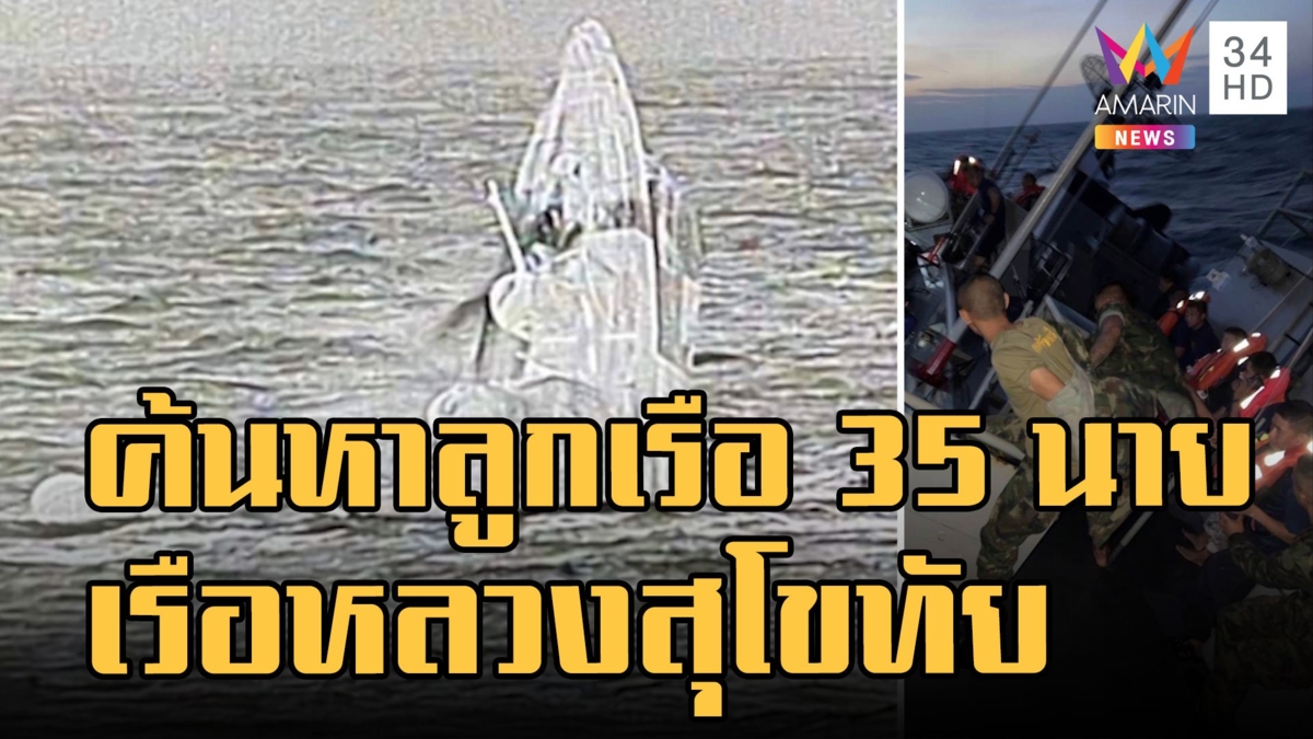 เรือหลวงสุโขทัย อัปปาง ทร.ลุยช่วย 35 ลูกเรือ