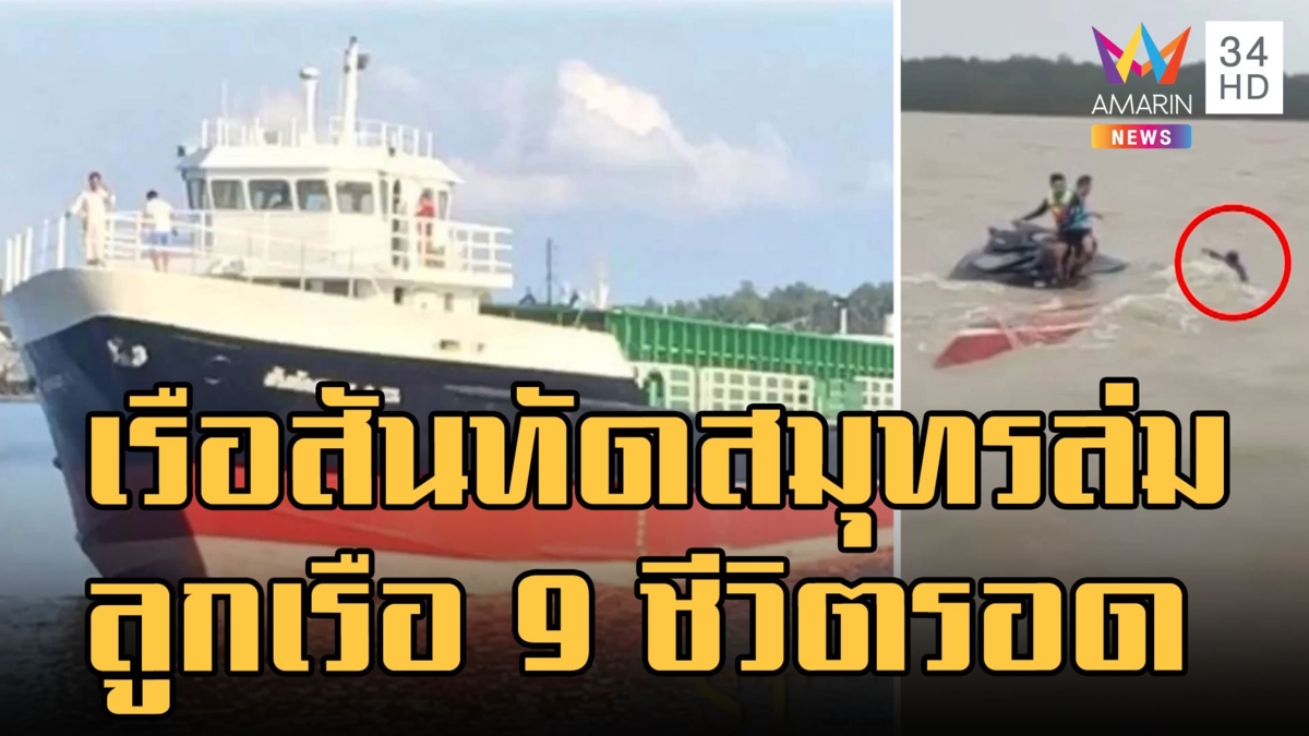 เรือสันทัดสมุทรล่มอัปปาง ลูกเรือ 9 ชีวิตรอดหวุดหวิด