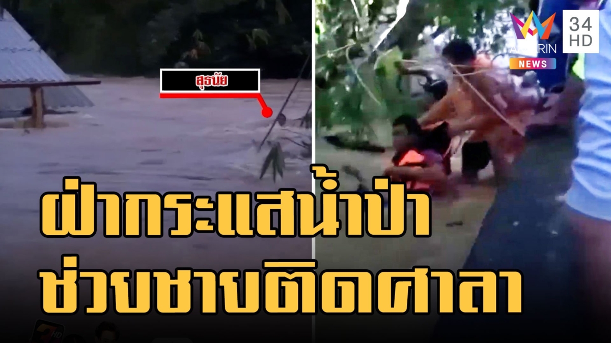 น้ำป่าซัดชายลอยคลอติดศาลา กู้ภัยลุยช่วยชีวิต