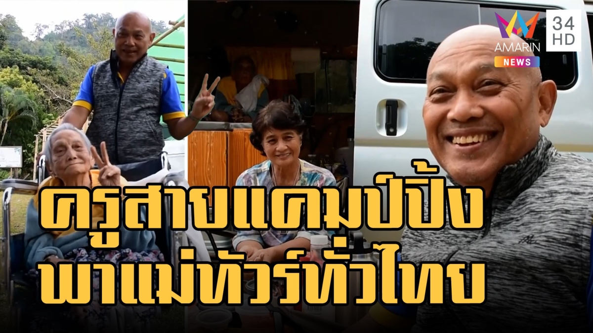 ครูเกษียณพาแม่วัย 99 ขับรถเที่ยวทั่วไทย