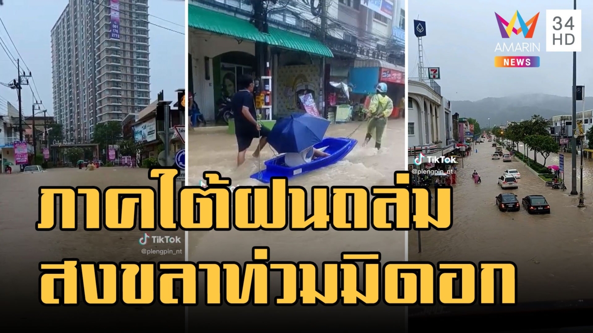 ภาคใต้ฝนถล่ม น้ำทะลักสงขลาไม่ทันตั้งตัว สูงเท่าหน้าอก