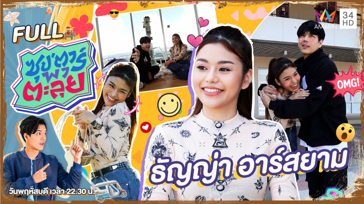"ธัญญ่า อาร์สยาม" ลูกทุ่งสาวโสดเสียงดี