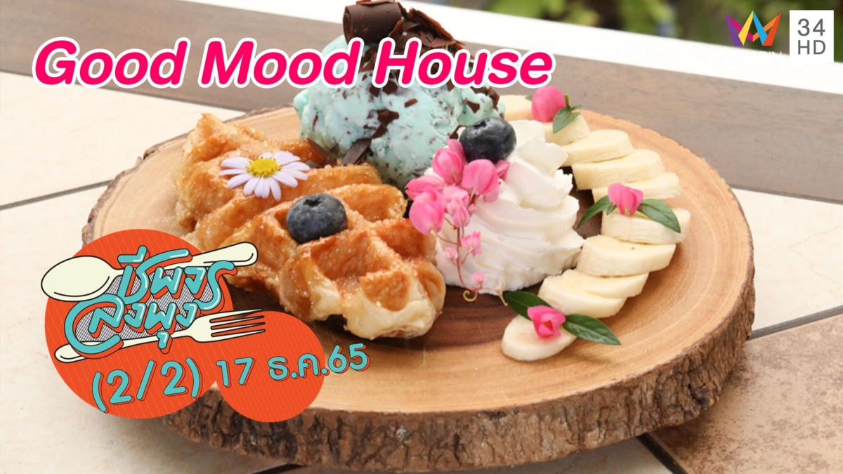 คาเฟ่สไตล์โฮมมี่สุดอบอุ่น @ร้าน Good Mood House