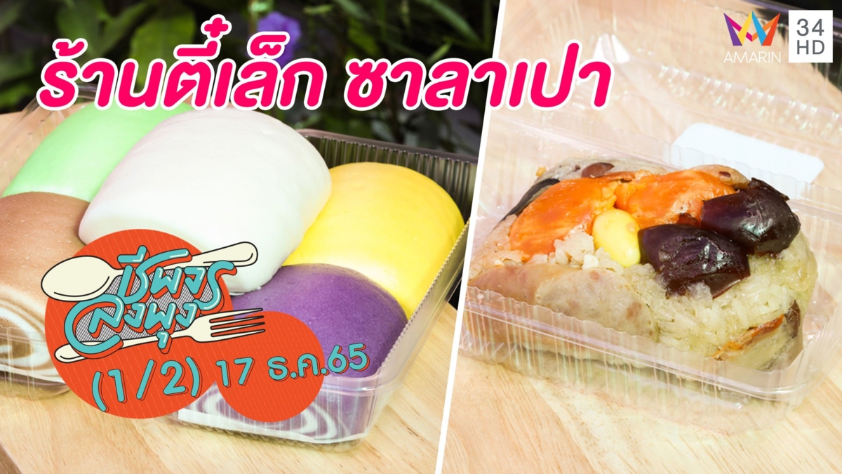 หลากเมนูราคาย่อมเยา @ร้านตี๋เล็ก ซาลาเปา