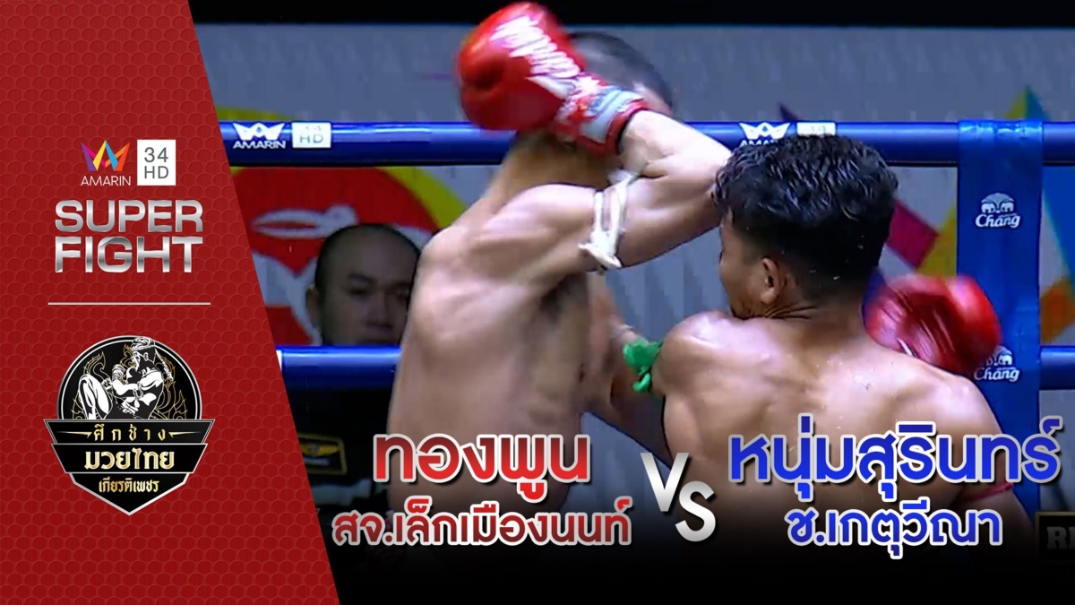 ทองพูน สจ.เล็กเมืองนนท์ Vs หนุ่มสุรินทร์ ช.เกตุวีณา