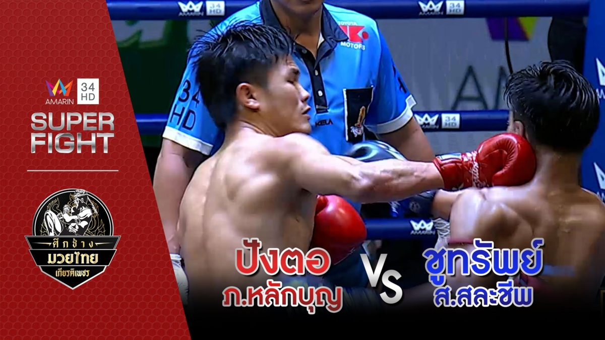 ปังตอ ภ.หลักบุญ Vs ชูทรัพย์ ส.สละชีพ