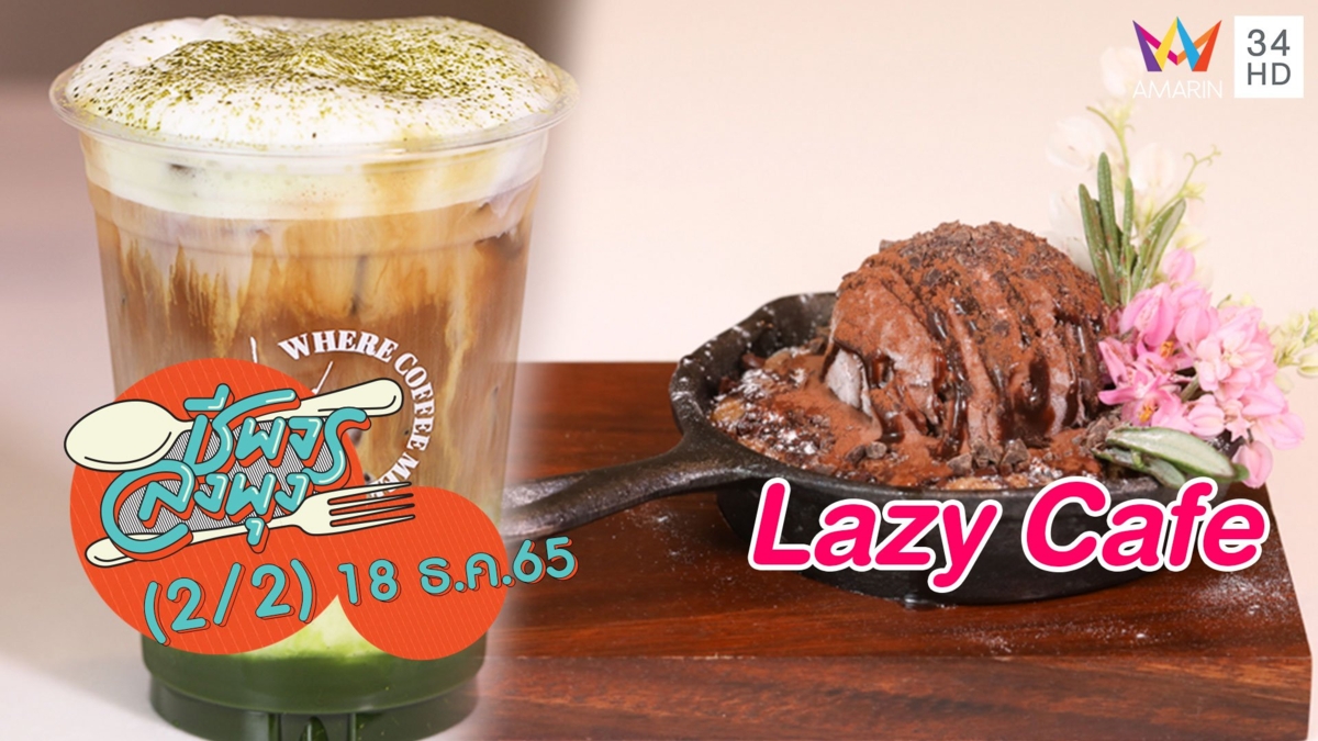 สัมผัสความหลากหลายของกาแฟ @ร้าน Lazy Cafe