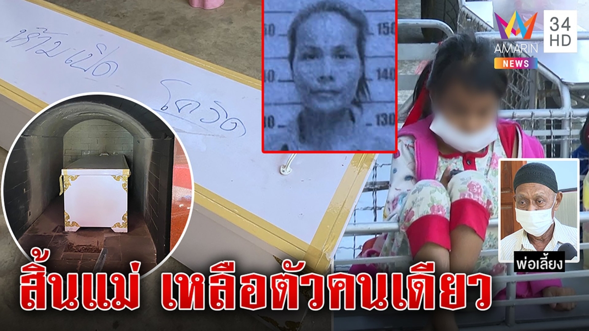 บีบใจเด็ก 8 ขวบกำพร้าพ่อแม่ถูกโควิดพราก ยายแท้ ๆ ปัดภาระโยนผัวใหม่แม่ดูแล