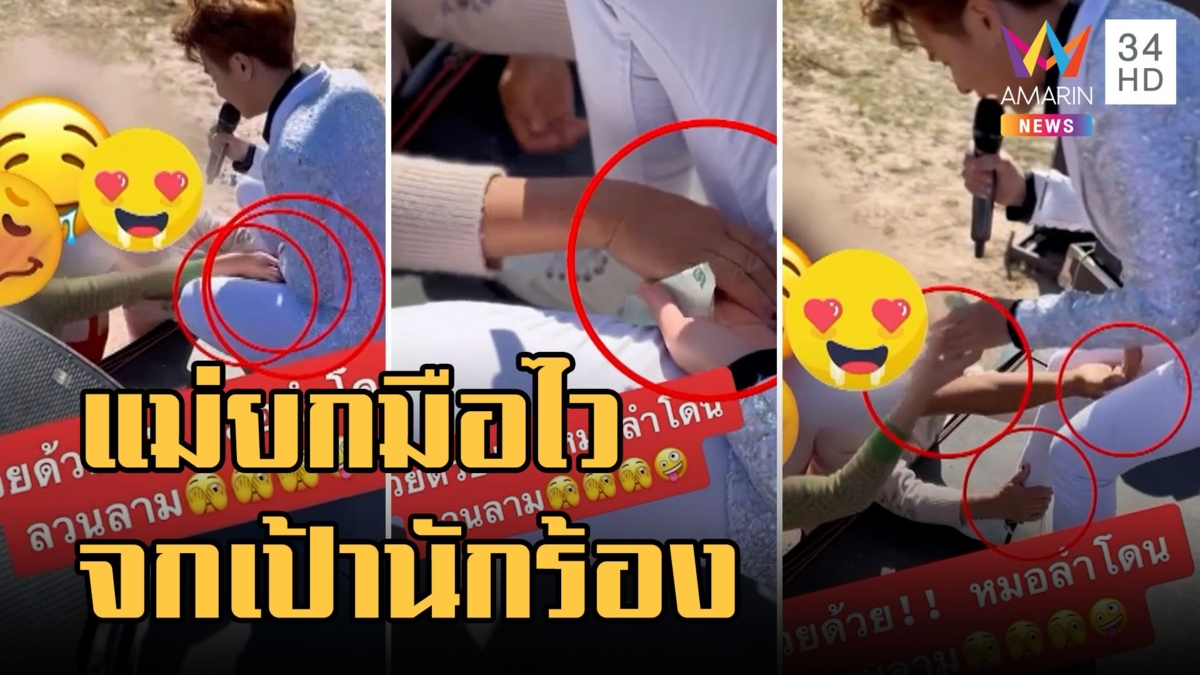 แม่ยกมือไวจกเป้านักร้องหมอลำ ยันไม่โกรธเข้าใจคนดู