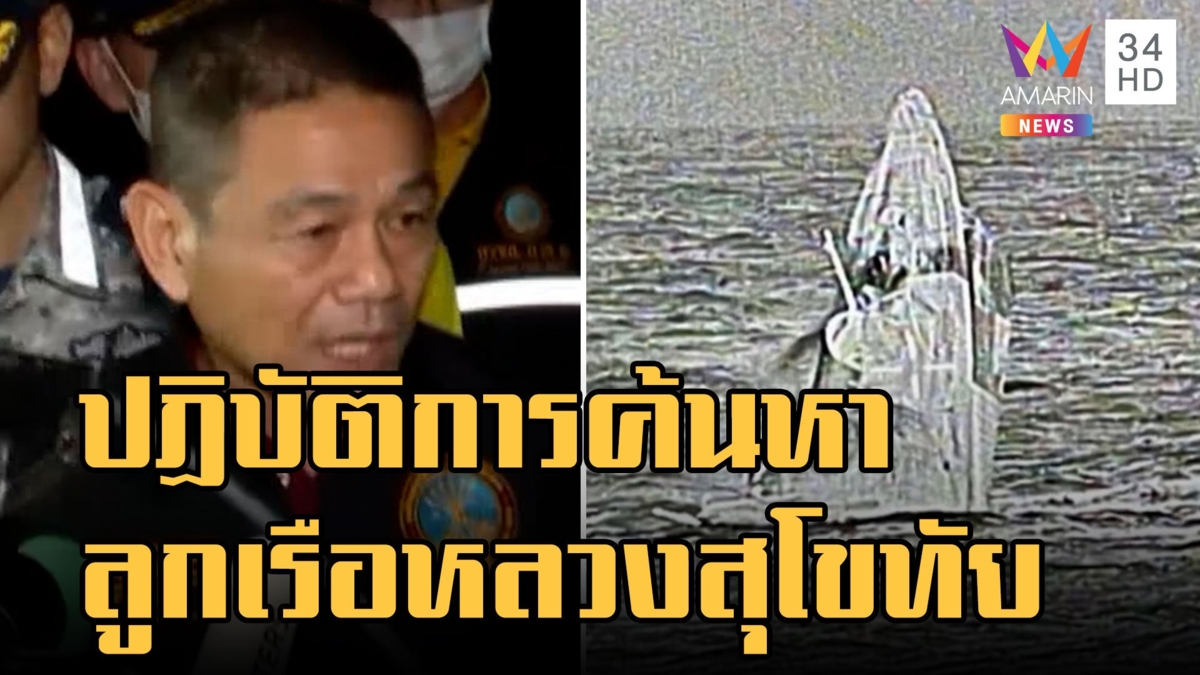ปฏิบัติการค้นหากำลังพลเรือหลวงสุโขทัย หลังอัปปางกลางอ่าวไทย