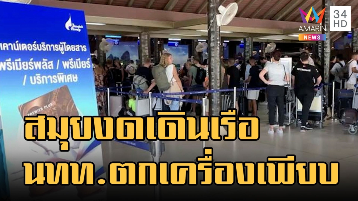 "เกาะสมุย" งดเดินเรือ นทท.ตกเครื่องเพียบ หลังมรสุมเข้าอ่าวไทย