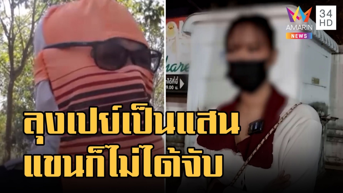 ตำนานใหม่สายเปย์! ลุงหวินถูกสาวรุ่นลูกเท ช้ำสูญเงิน 2 แสน