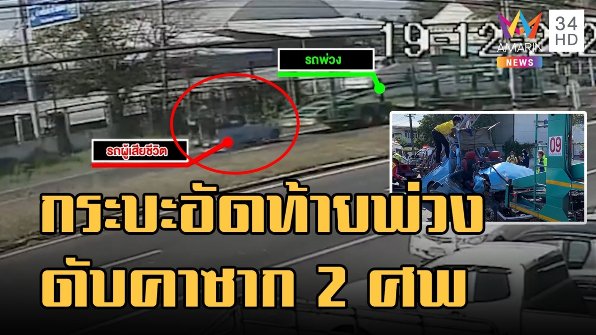 กระบะอัดท้ายรถพ่วงดับ 2 ศพคาซาก