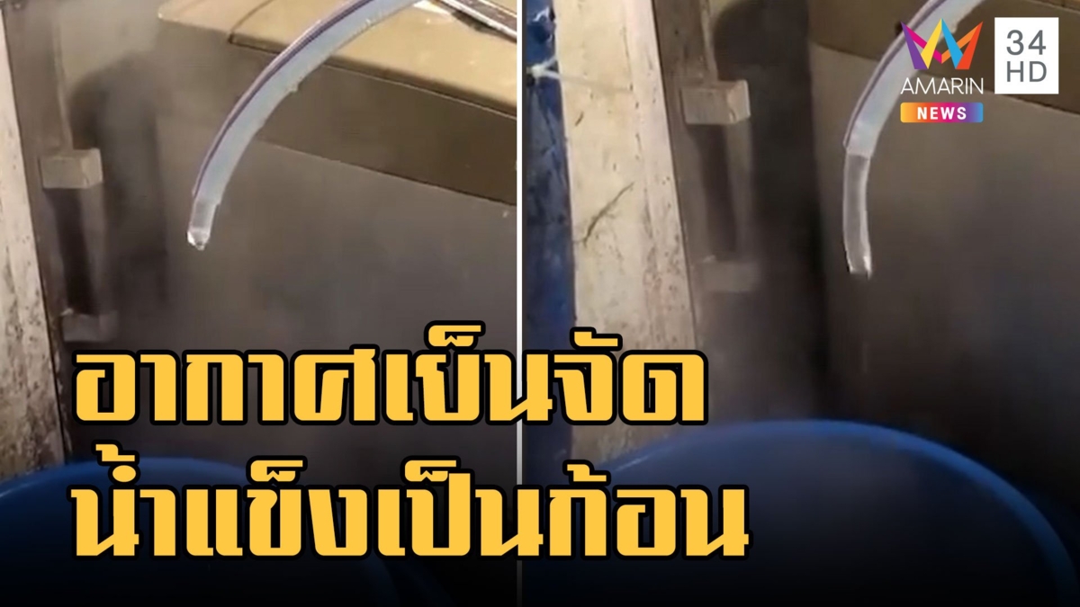 อากาศเย็นน้ำในสายยางแข็งเป็นก้อนเลย