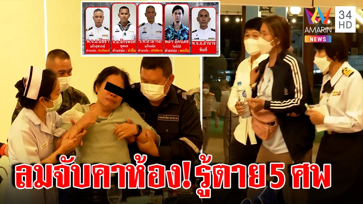 ช็อกคาห้องประชุม ญาติทหารเรือรู้ข่าว5ศพไม่รอด ที่เหลือใจสั่นห่วงทนน้ำเย็นไม่ไหว