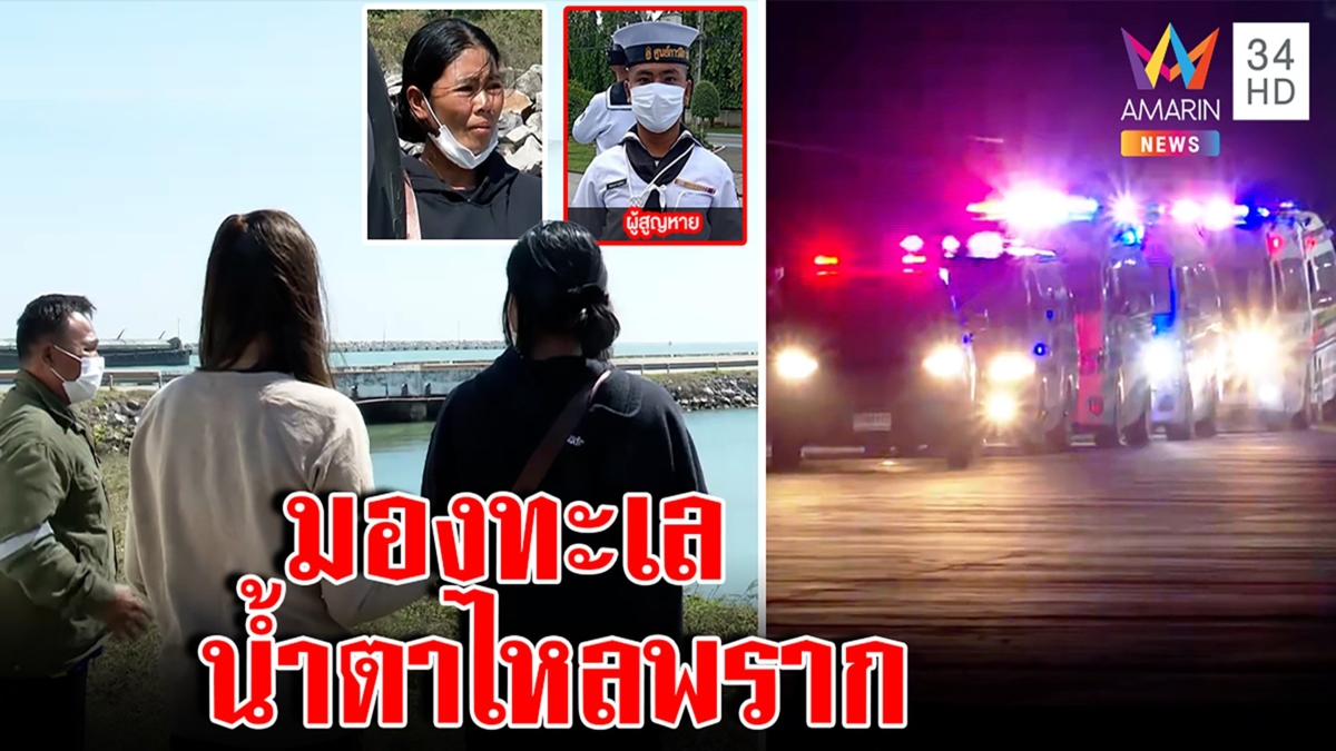 ตายอีก 6 ทหารเรือจมทะเล! บีบใจพ่อแม่"สิทธิพงศ์"มองทะเลทั้งน้ำตาหวังมีข่าวดีลูก