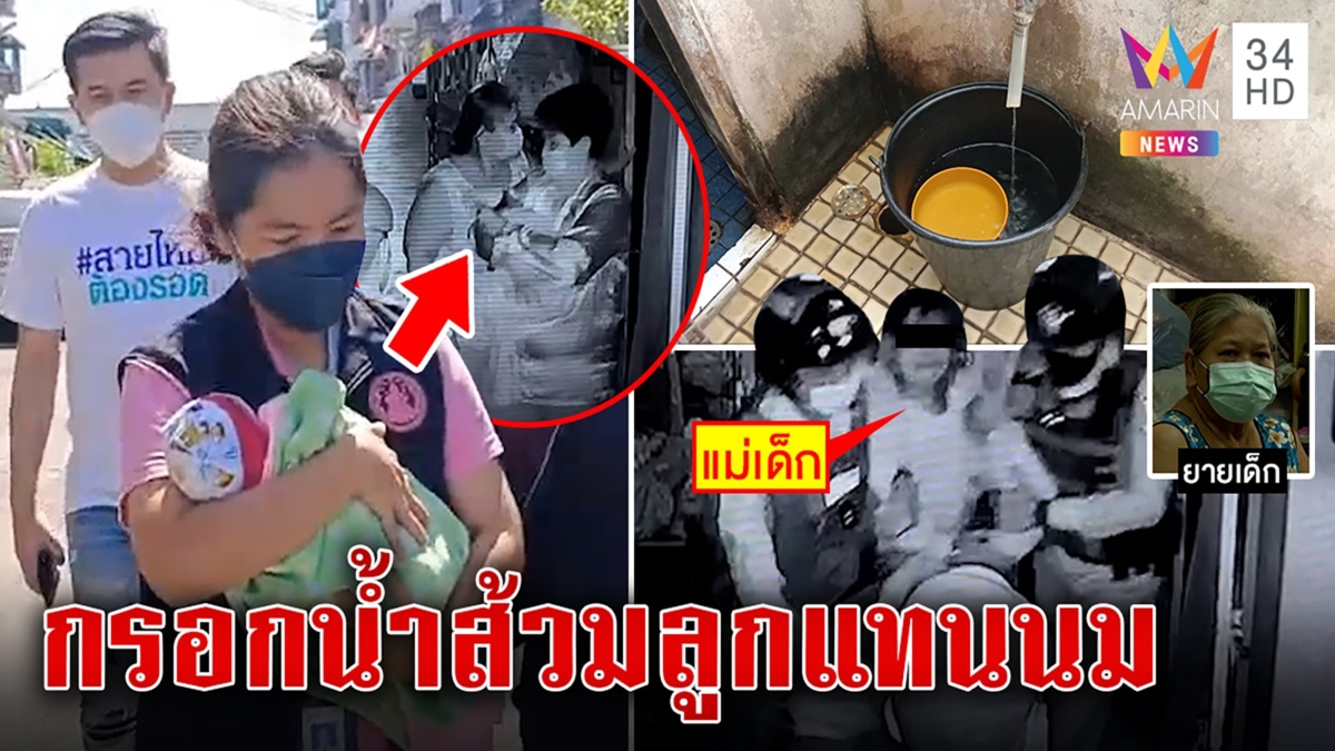 ระทึก! บุกช่วยลูก 15 วัน แม่ขี้ยาจับกรอกน้ำส้วม ยายผวาคลั่งจับทุ่มพื้น