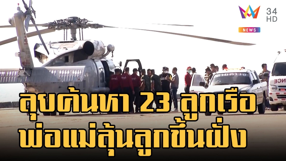 ปฏิบัติการค้นหา 23 ลูกเรือหลวงสุโขทัย พ่อแม่ใจจ่อรอฟังข่าว
