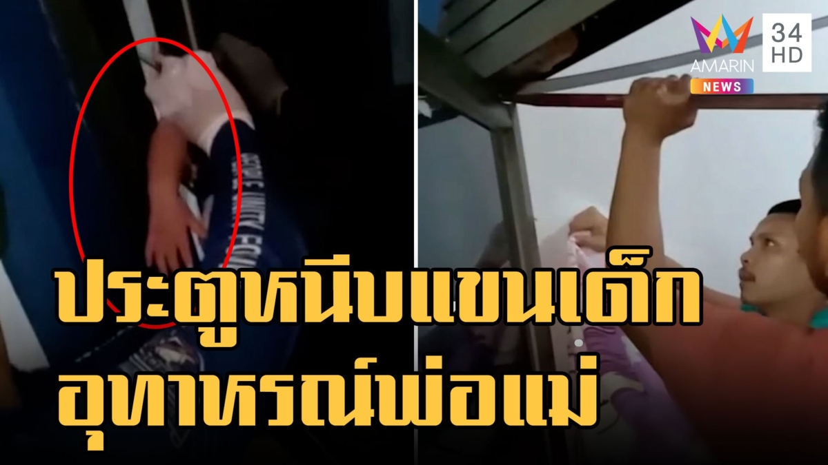 อุทาหรณ์! หนูน้อยสอดแขนประตูหนีบร้องไห้จ้า