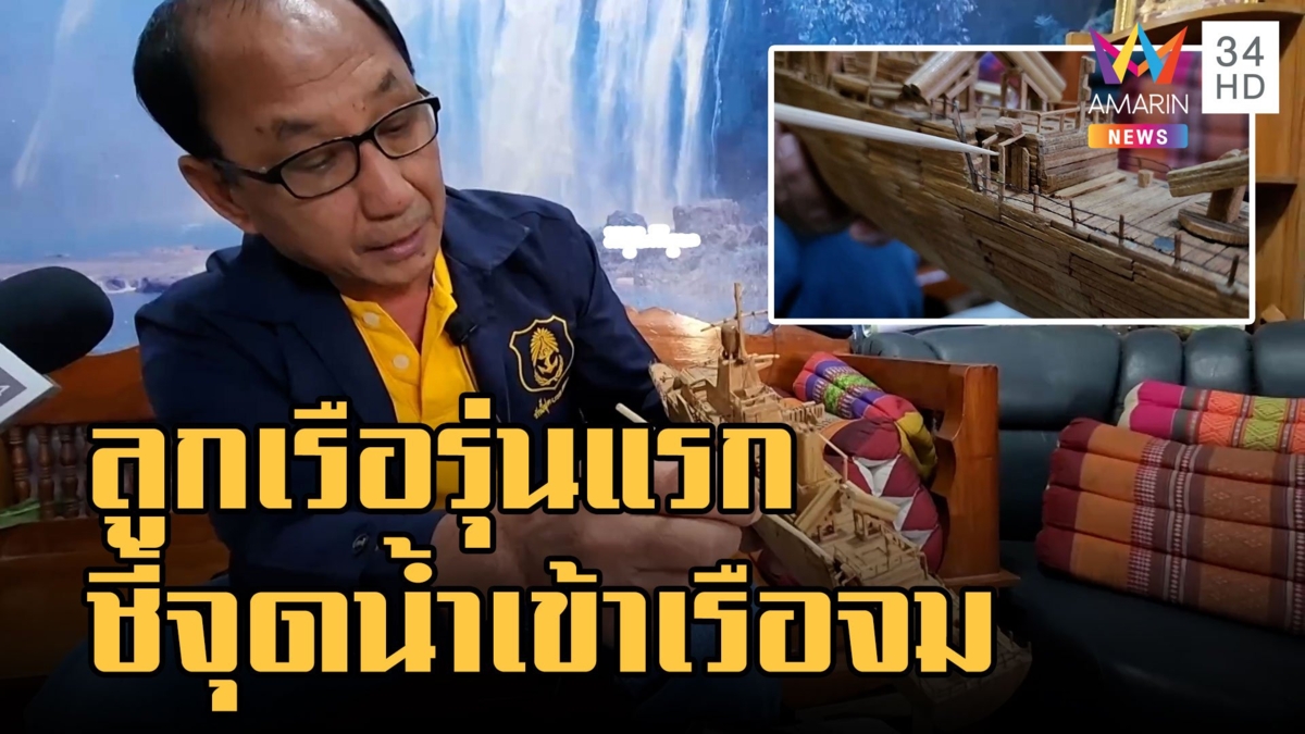 พันจ่าเอกลูกเรือหลวงสุโขทัยรุ่นแรก ชี้จุดน้ำเข้าเรือจมไม่คิดอัปปาง