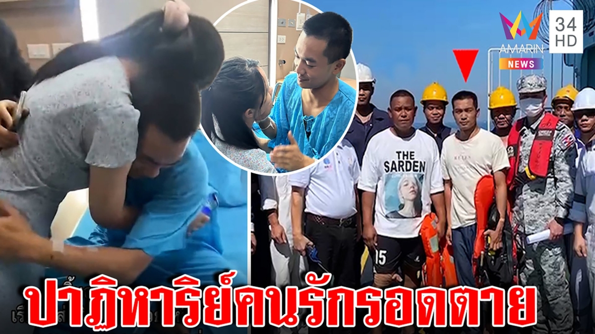 นาทีบีบใจ! แฟนสาวโผกอดลูกเรืออับปางรอดเหมือนฝัน ช็อกรู้ข่าวจากอมรินทร์