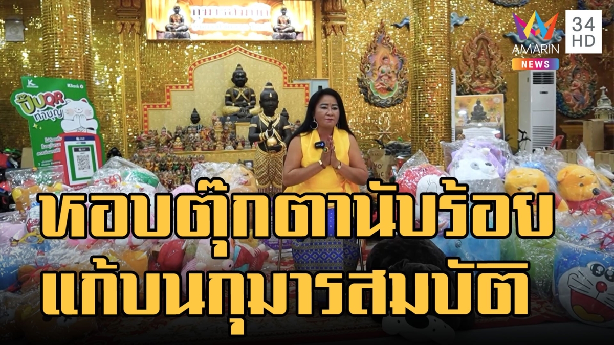 สาวหอบตุ๊กตานับร้อยแก้บน ถวายกุมารสมบัติ วัดไผ่ล้อม