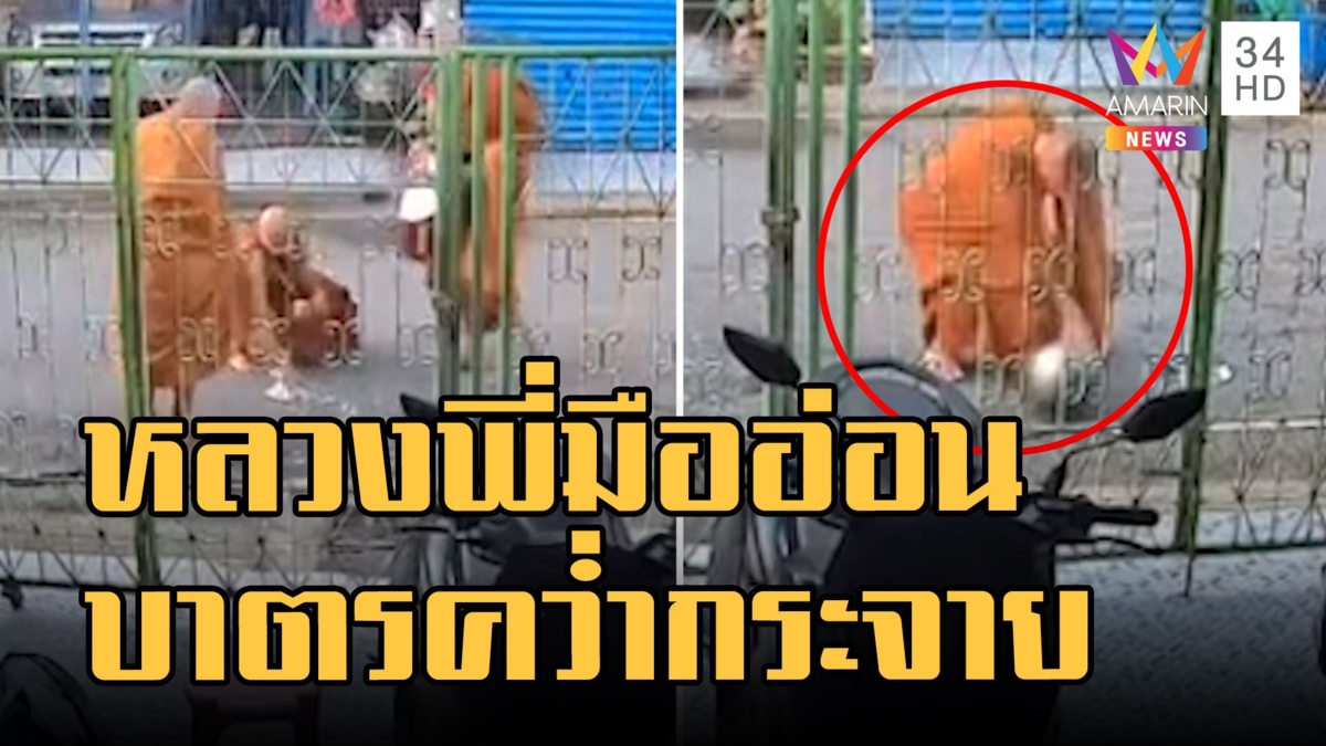 หลวงพี่มืออ่อนทำบาตรร่วงข้าวกระจาย ชาวเน็ตชี้อาถรรพ์เจ้าของบ้าน
