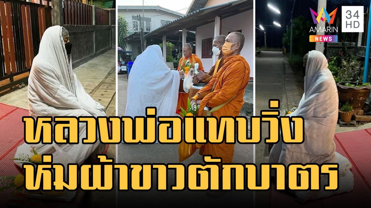 หลวงพ่อแท็บช็อก โยมห่มผ้าขาวรอใส่บาตรเพราะอากาศหนาว