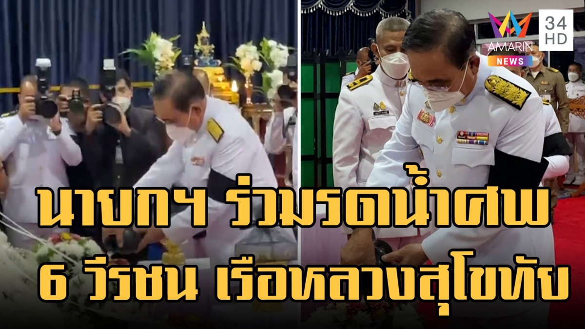 นายกฯ ร่วมรดน้ำศพ 6 วีรชนเรือหลวงสุโขทัย