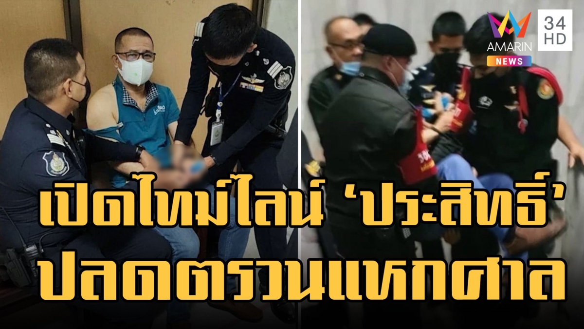 เปิดไทม์ไลน์ ประสิทธิ์ เจียวก๊ก สุดเหิม! ปลดตรวนแปลงโฉม แหกศาล