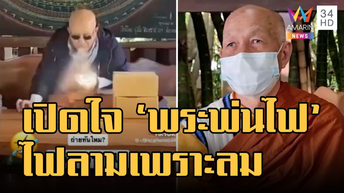 เปิดใจ พระพ่นไฟ ไม่ได้อวดอุตริ ไฟลามเพราะลม