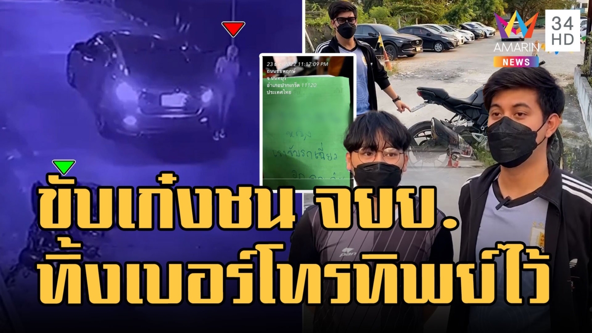 เก๋งชน จยย.ในร้านหมูกระทะ เขียนเบอร์โทรทิพย์ทิ้งไว้ให้ติดต่อ