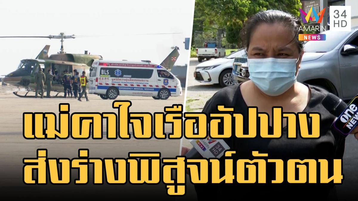 รับร่างลูกเรือหลวงกลับขึ้นฝั่งพิสูจน์อัตลักษณ์ แม่คาใจปมเรืออัปปาง
