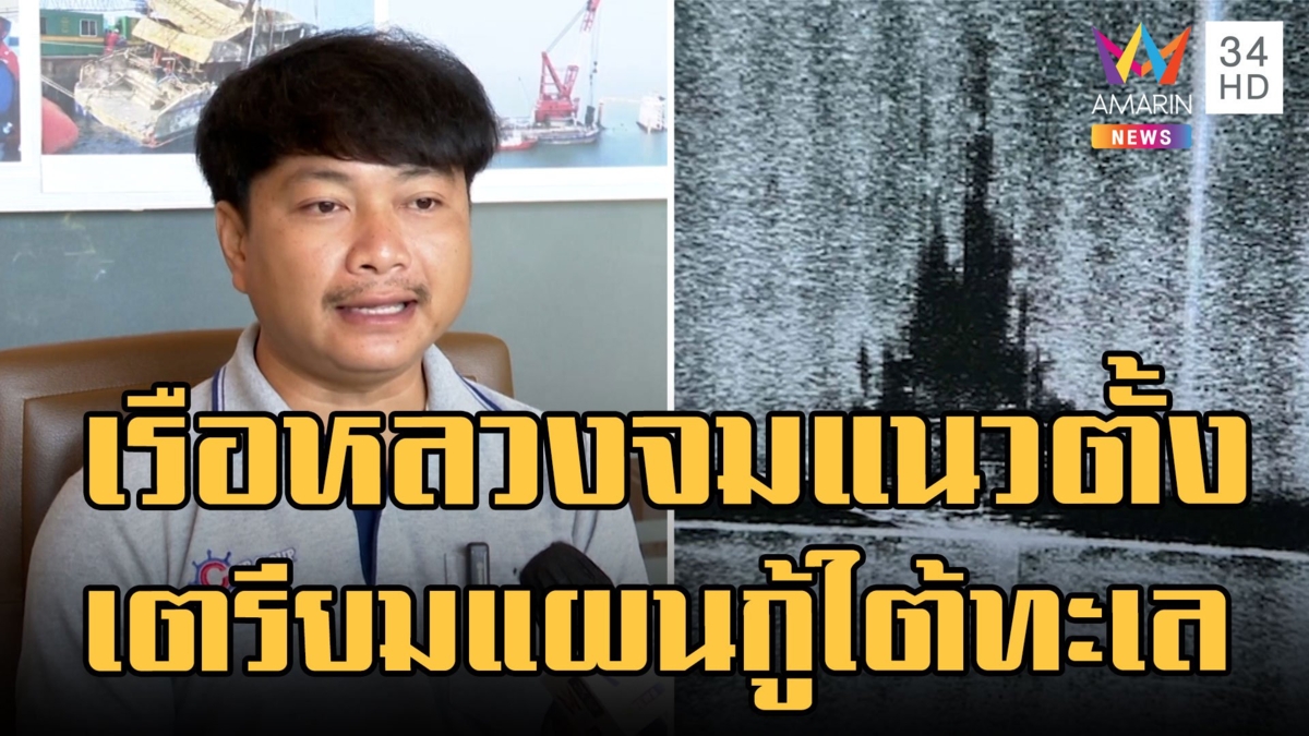 ปฏิบัติการกู้เรือหลวงสุโขทัย โซนาร์จับภาพอัปปางแนวตั้งใต้ทะเล