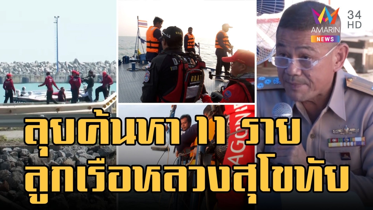 ปฏิบัติการค้นหาลูกเรือหลวงสุโขทัยครบ 7 วัน ลุยค้นหาอีก 11 ราย