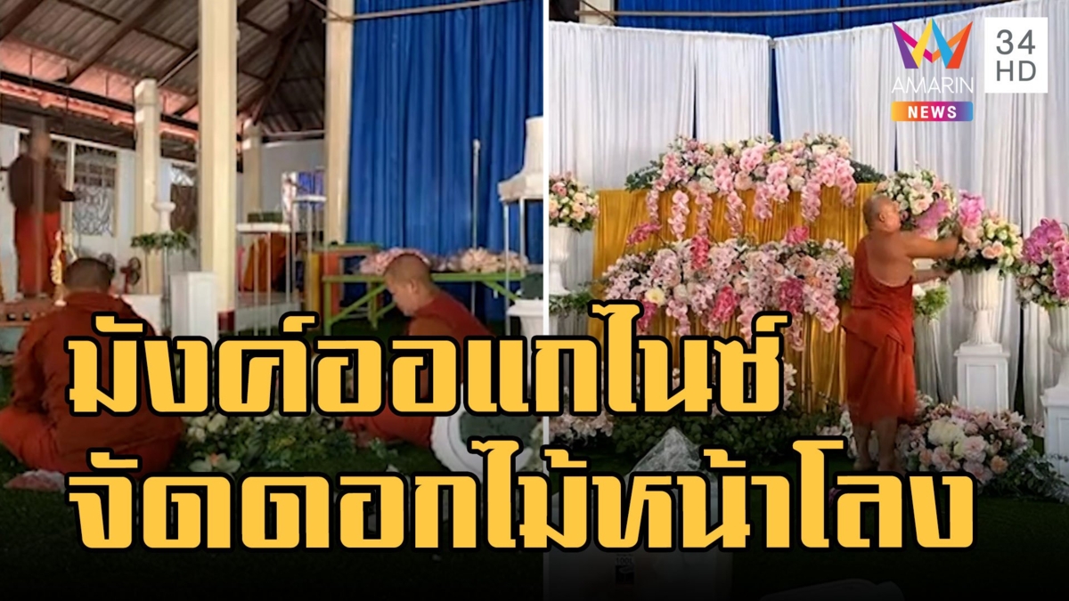 "มังค์ ออแกไนซ์" จัดดอกไม้ให้ญาติโยมวาระสุดท้ายของชีวิต