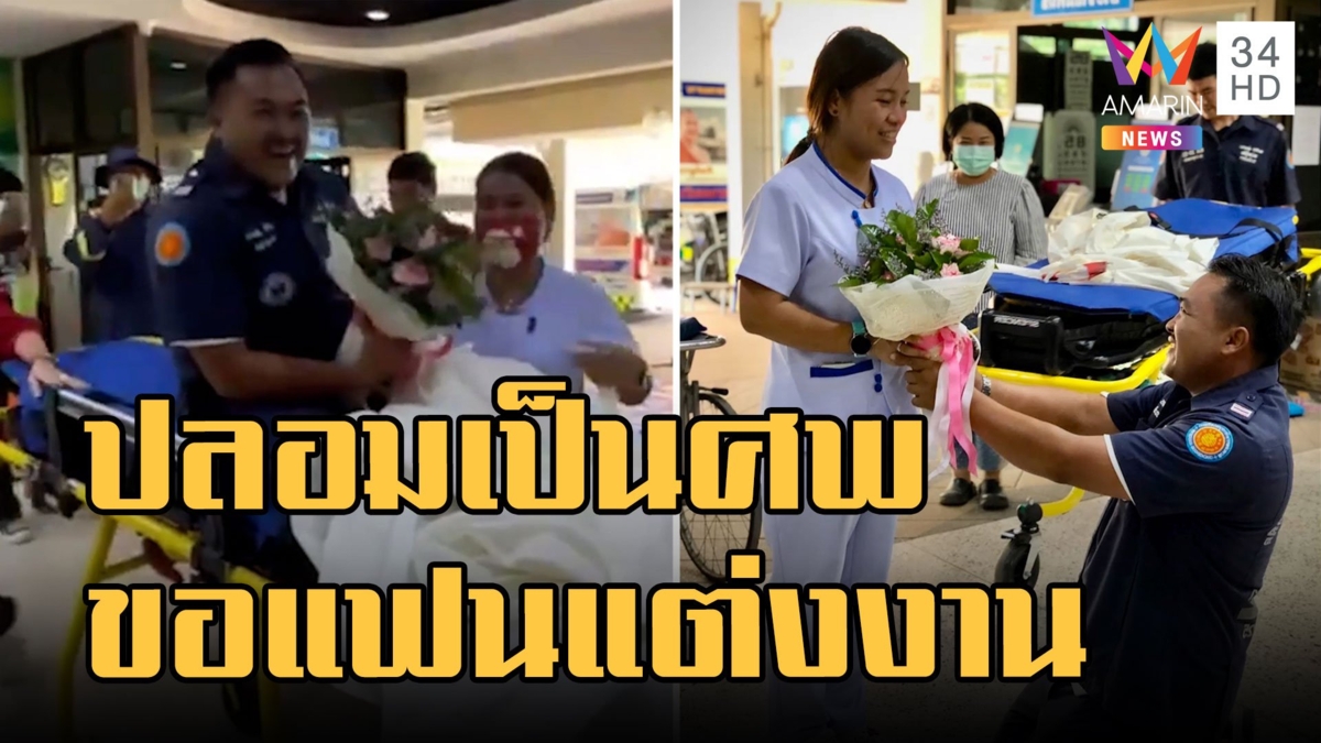 หนุ่มกู้ภัยปลอมตัวเป็นศพ คุกเข่าขอแฟนพยาบาลแต่งงาน