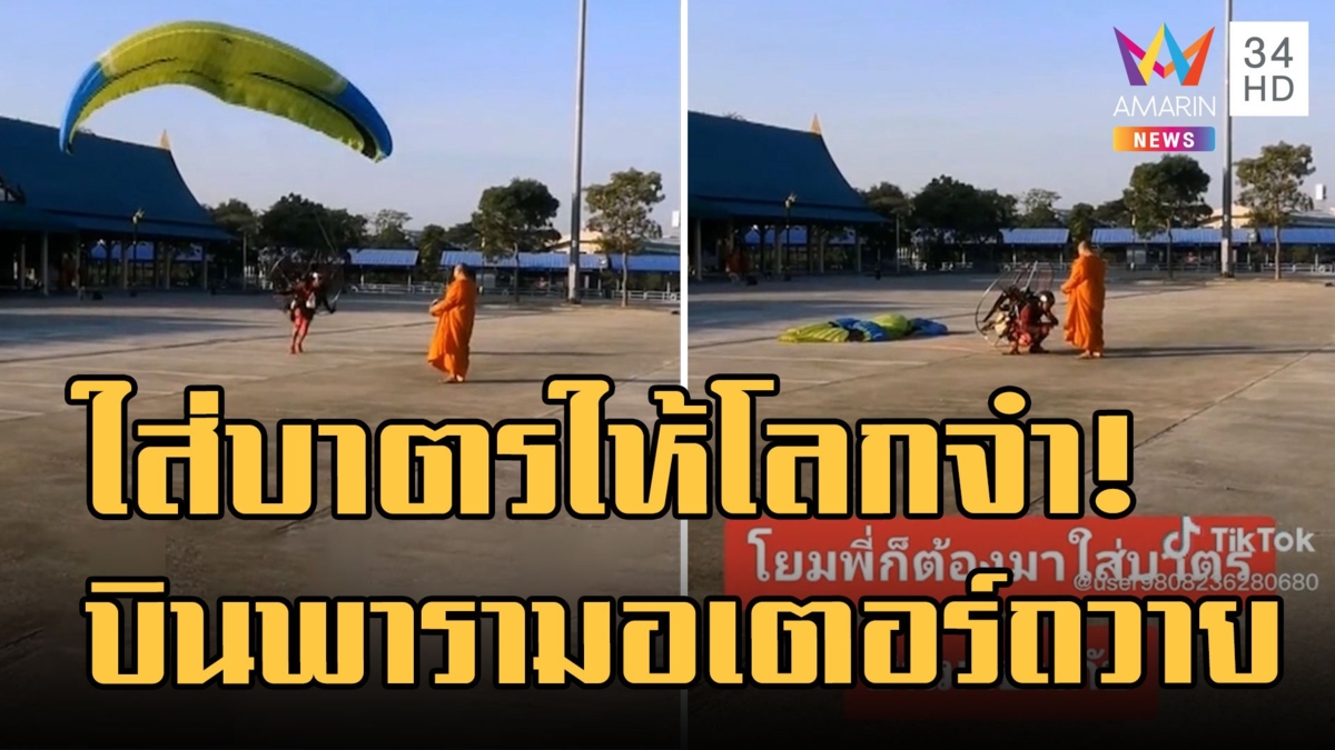 ใส่บาตรยังไงให้โลกจำ บินพารามอเตอร์ตักบาตรพระน้องชาย