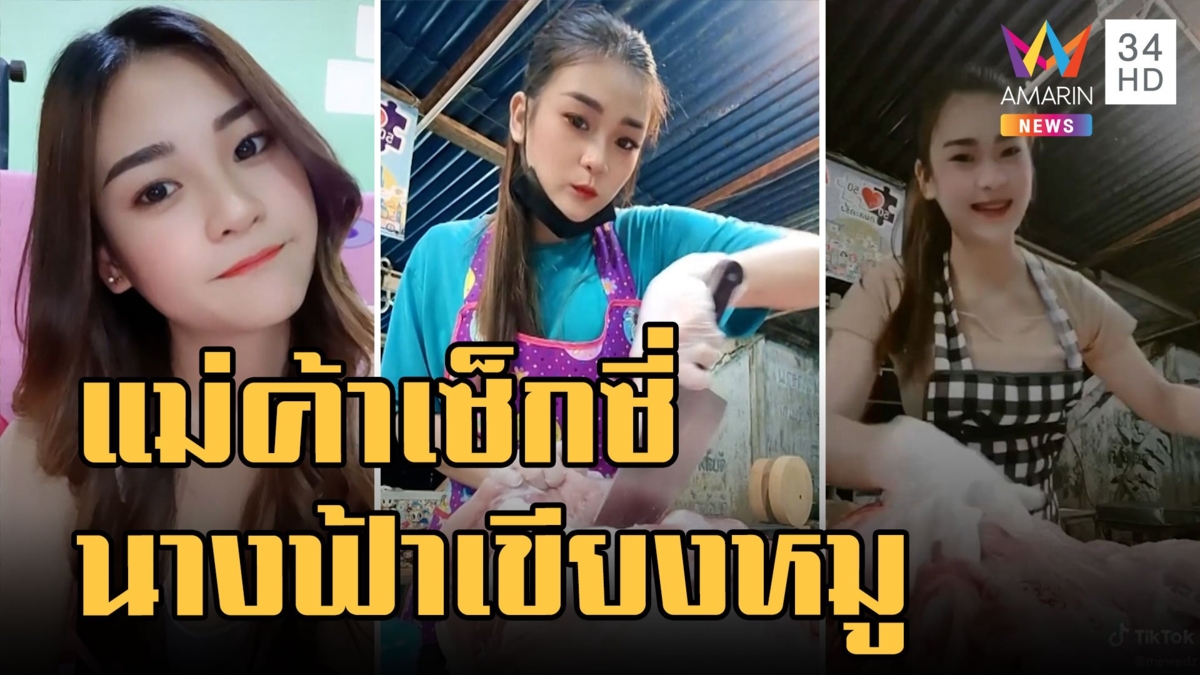 แม่ค้าหมูสวยแซ่บ! นางฟ้าเขียงหมูเมืองชัยนาท