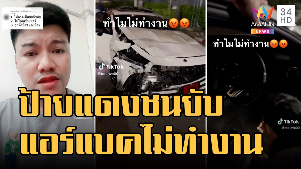 เบนซ์ป้ายแดงชนยับ พี่ชายคาใจระบบถุงลมนิรภัยไม่ทำงาน
