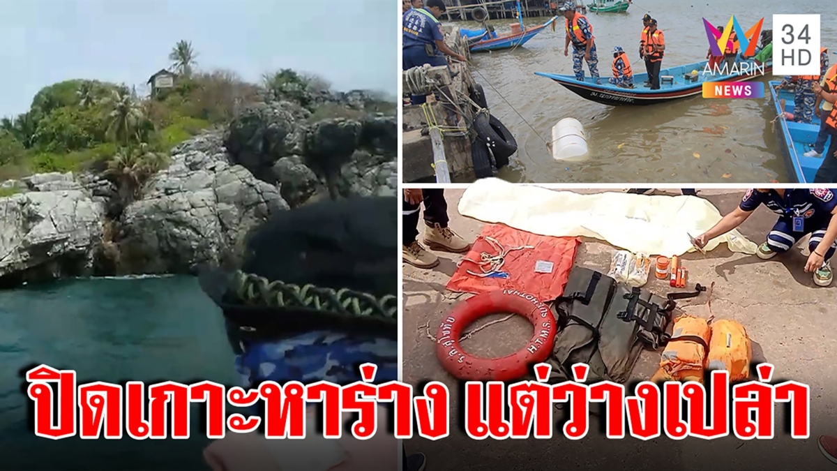 ปูพรมค้นเกาะไข่ หลังเจอชูชีพและพลุไฟโผล่ หวังเจอทหารเรืออับปาง แต่คว้าน้ำเหลว