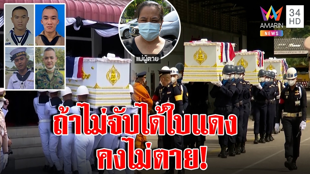 ตั้งแถวรับศพ 4 ทหารเรือ สุดเศร้าญาติแฉไม่อยากเป็นทหาร กลับต้องมาตายในทะเล