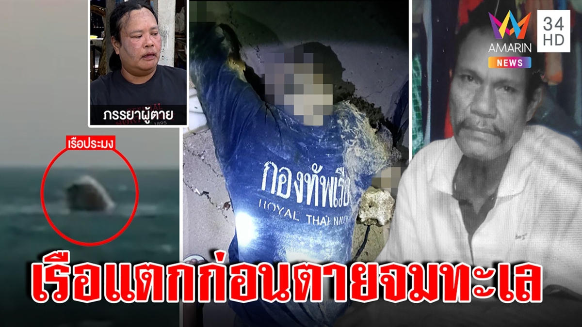 ไขปริศนาศพในทะเลใส่เสื้อทัพเรือ เมียยันไม่ใช่คนเรือสุโขทัย แต่ภาพก่อนตายสุดสลด