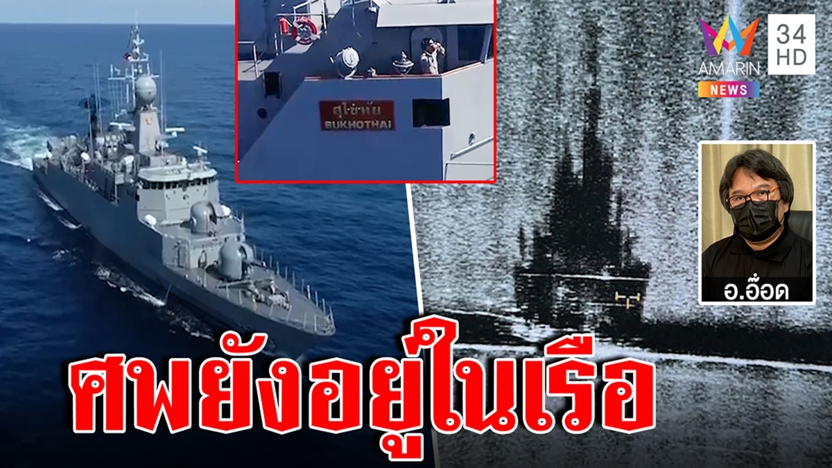 เปิดพิกัด2จังหวัด คาดเจอทหารเรือสูญหาย "อ๊อด"มั่นใจศพติดในเรือเผยวิธีกู้พิสูจน์