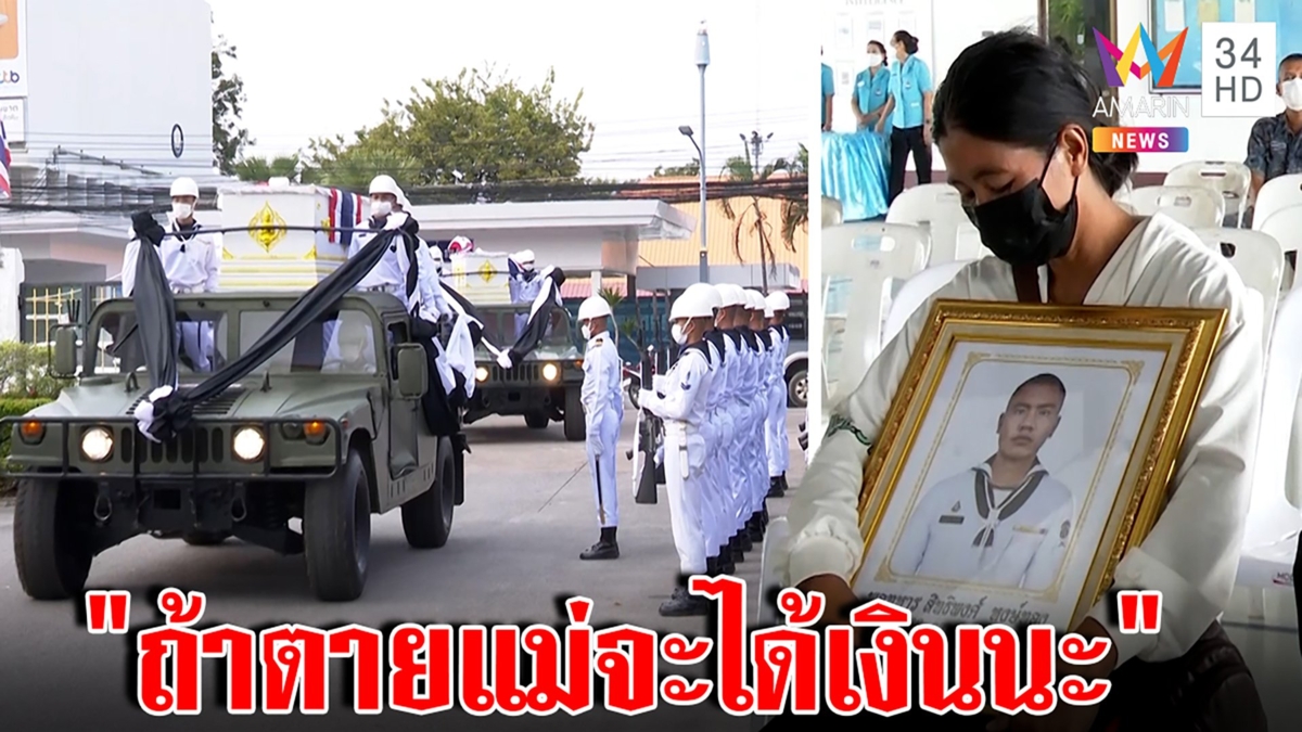 ความลับที่เจ็บปวด! ทหารเรือก่อนสาบสูญโชว์ประกันชีพให้แม่ดู บอกถ้าตายจะได้เงิน