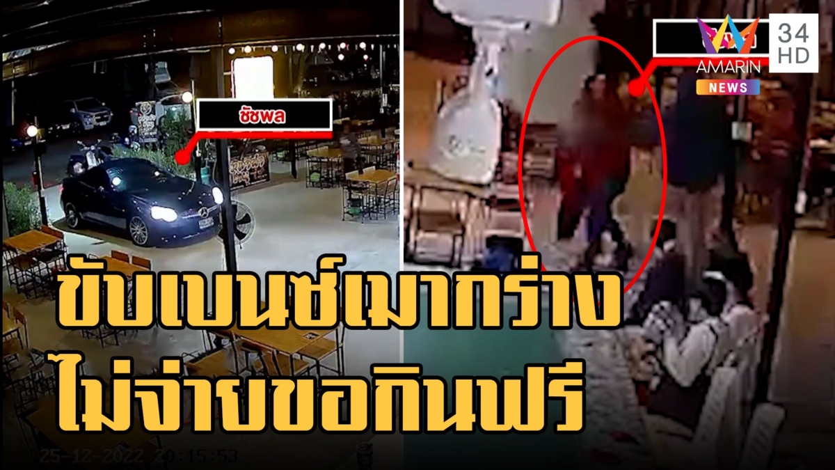 ชายขับเบนซ์เมากร่างไม่จ่ายค่าอาหาร อาละวาดฉีดถังดับเพลิงใส่