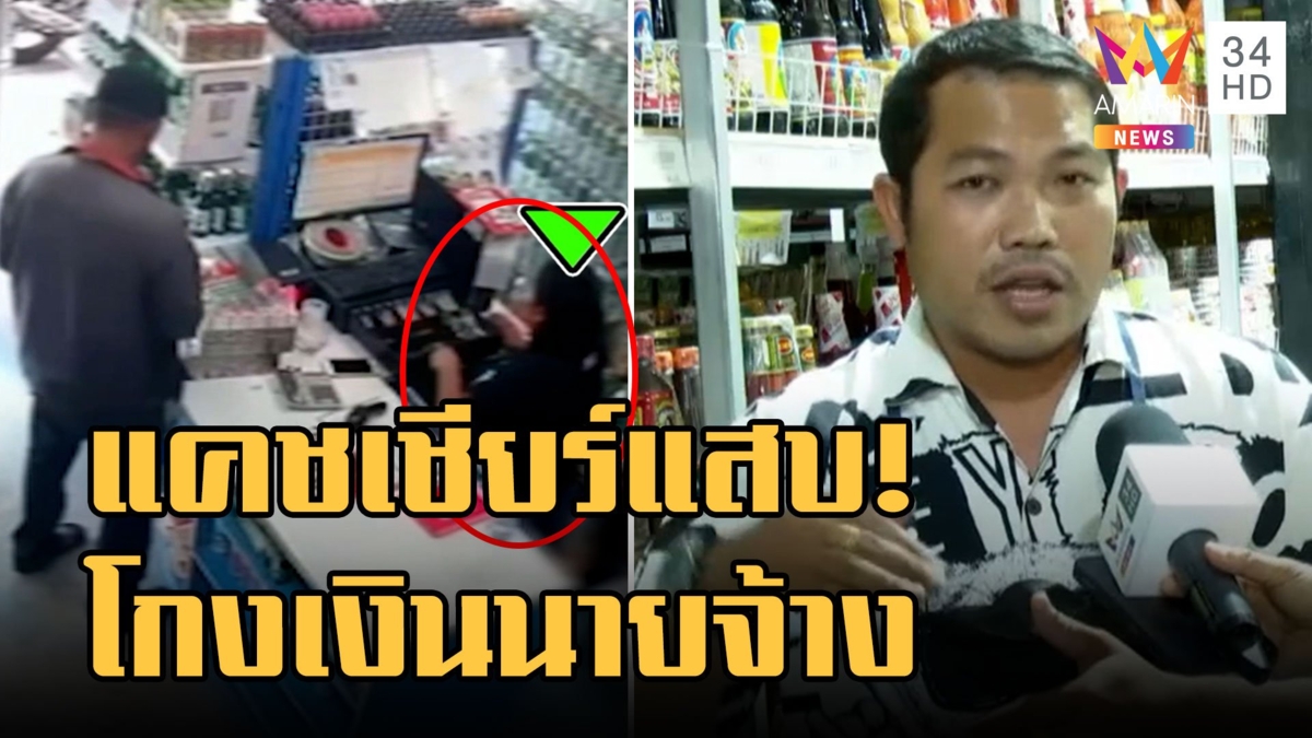 แคชเชียร์แสบ โกงเงินนายจ้าง 2 แสน ลบบิลสินค้าฮุบเงินเข้ากระเป๋า