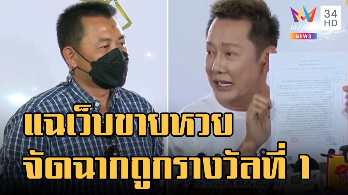 "ณวัฒน์" แฉเว็บขายสลากจัดฉากถูกรางวัลที่ 1 ทำวงการหวยสะเทือน